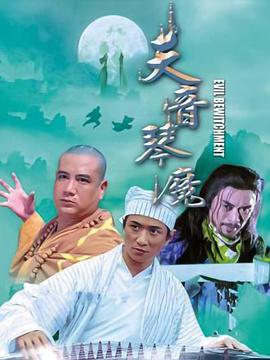 电影：天音琴魔