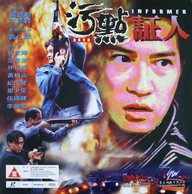 电影：重案实录之污点证人