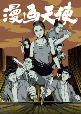 电影：漫画天使