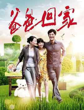 电影：爸爸回家