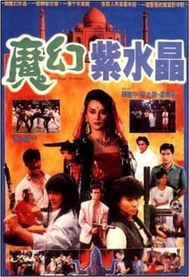 电影:魔幻紫水晶