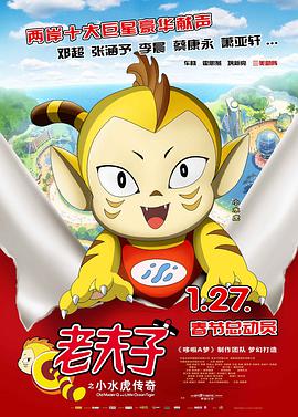 电影：老夫子之小水虎传奇