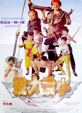 电影：没大没小
