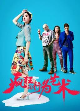 电影:疯狂的行为艺术