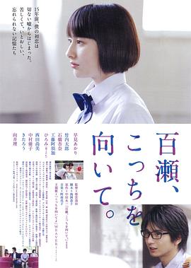 电影:百濑,朝向这边