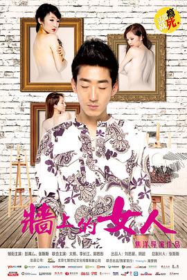 电影：墙上的女人