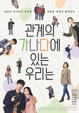 电影：我们关系的基础知识