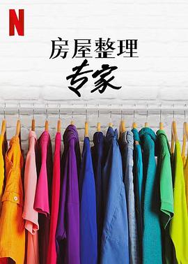 电影:房屋整理专家第二季