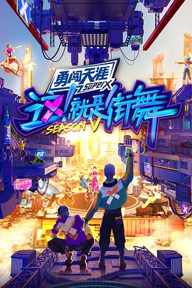 电影：这！就是街舞第五季纯享版