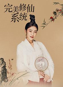 电影：完美修仙系统