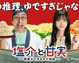 电影:盐介与甘实