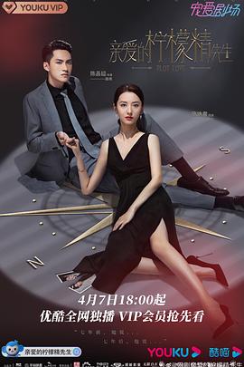 电影:亲爱的柠檬精先生