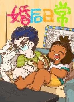 电影:婚后日常