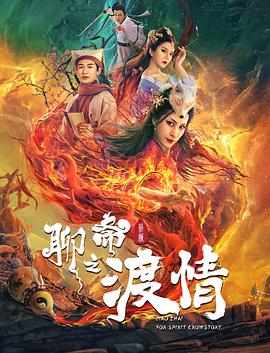 电影：聊斋新编之渡情