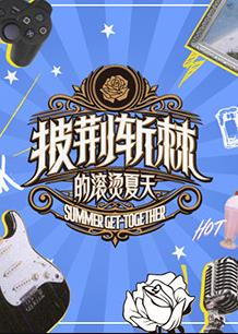 电影：披荆斩棘的滚烫夏天