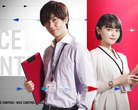 电影:NICE CONTROL!