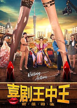 电影:喜剧王中王·前任归来