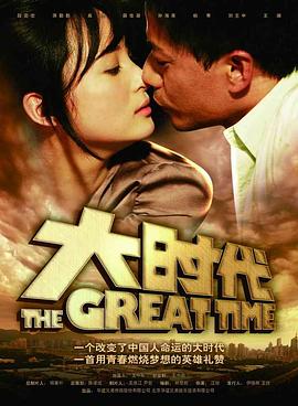 电影:大时代
