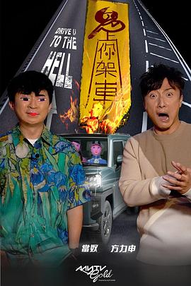 电影:鬼上你架车3