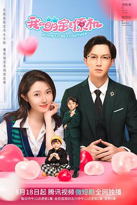 电影：我的萌宝是僚机