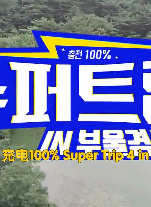 电影：Super Trip 4