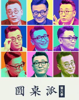 电影：圆桌派第六季