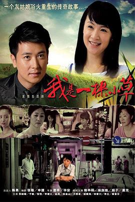 电影:我是一棵小草