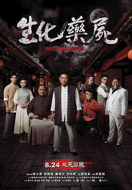 电影:生化药尸