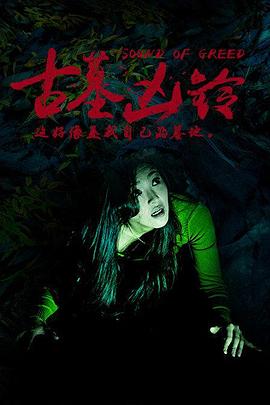 电影：古墓凶铃