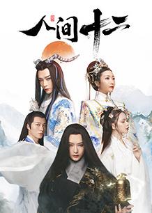 电影：人间十二