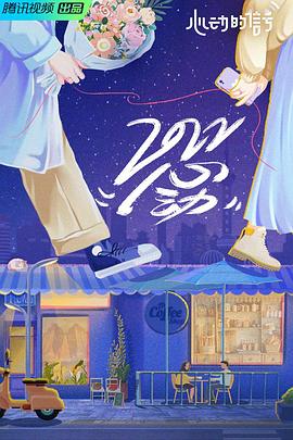 电影：心动的信号第五季