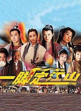 电影:一脚定江山