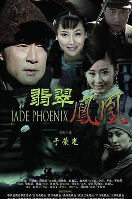 电影:翡翠凤凰