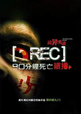 电影：灵异实录