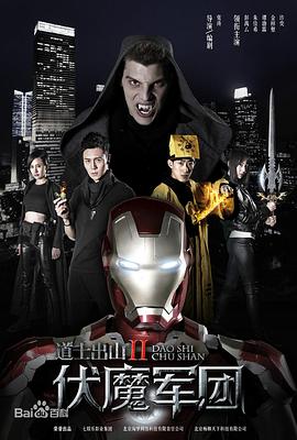 电影:道士出山2:伏魔军团