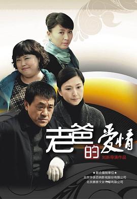 电影：老爸的爱情