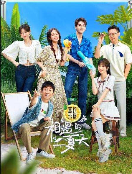 电影:相遇的夏天