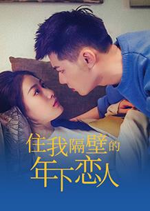电影：住我隔壁的年下恋人