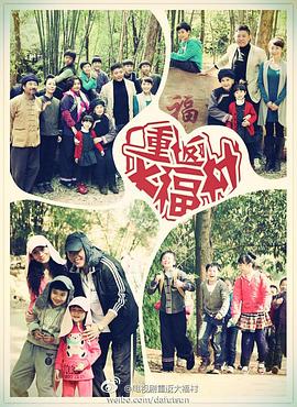 电影:重返大福村