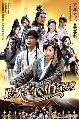 电影：欢天喜地俏冤家