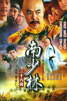 电影：南少林三十六房