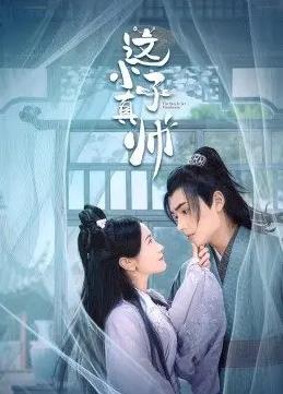 电影：这小子真帅