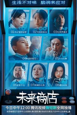 电影：未来商店