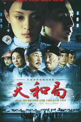 电影:天和局