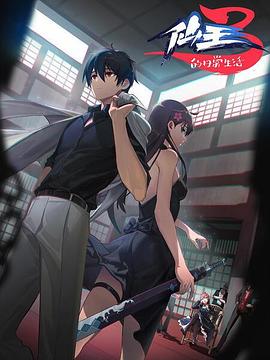 电影：仙王的日常生活第三季