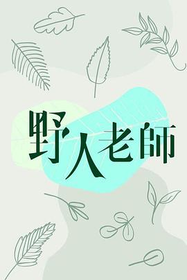 电影：野人老师粤语版
