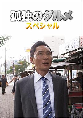 电影:孤独的美食家第四季 盛夏的博多・出差SP