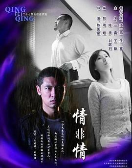 电影:情非情
