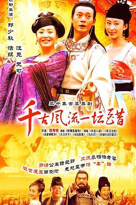 电影：千古风流一坛醋