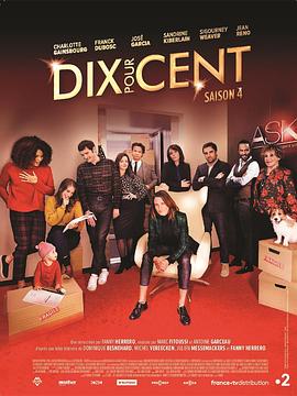 电影:百分之十第四季